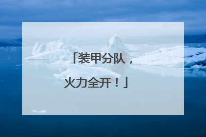装甲分队，火力全开！