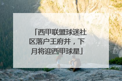 西甲联盟球迷社区落户王府井，下月将迎西甲球星