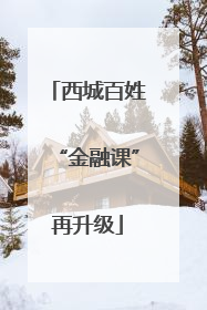 西城百姓“金融课”再升级