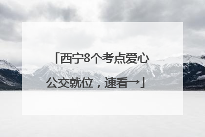 西宁8个考点爱心公交就位，速看→