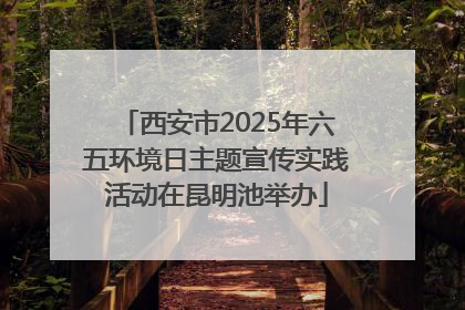 西安市2025年六五环境日主题宣传实践活动在昆明池举办
