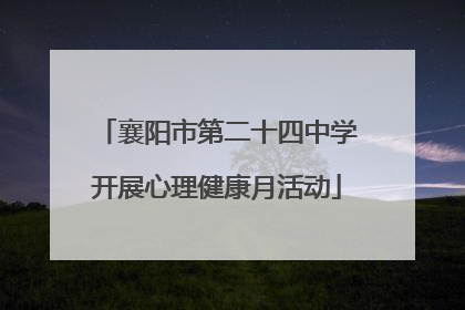 襄阳市第二十四中学开展心理健康月活动