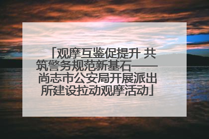 观摩互鉴促提升 共筑警务规范新基石——尚志市公安局开展派出所建设拉动观摩活动