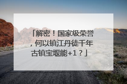 解密！国家级荣誉，何以镇江丹徒千年古镇宝堰能+1？