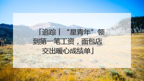 追踪丨“星青年”领到第一笔工资，面包店交出暖心成绩单