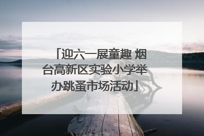 迎六一展童趣 烟台高新区实验小学举办跳蚤市场活动