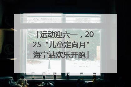 运动迎六一，2025“儿童定向月”海宁站欢乐开跑