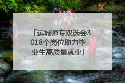 运城师专双选会3018个岗位助力毕业生高质量就业