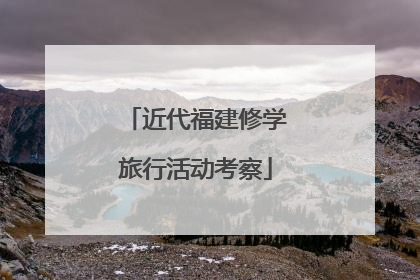 近代福建修学旅行活动考察