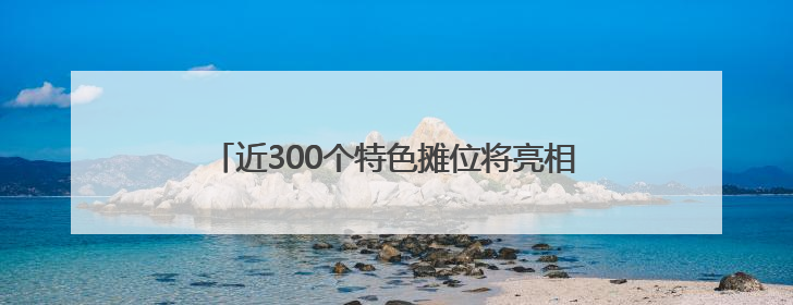 近300个特色摊位将亮相香港“家乡市集嘉年华”