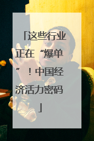 这些行业正在“爆单”！中国经济活力密码