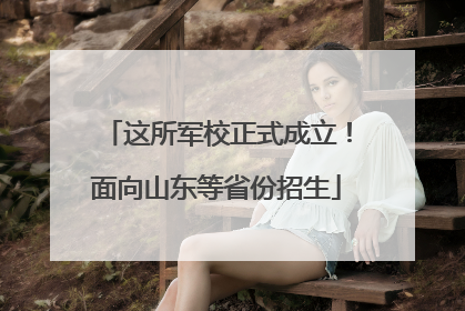 这所军校正式成立！面向山东等省份招生