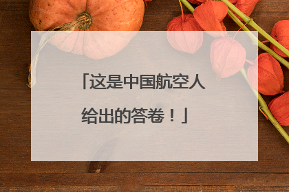 这是中国航空人给出的答卷！