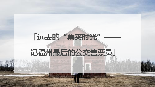 远去的“票夹时光”——记福州最后的公交售票员