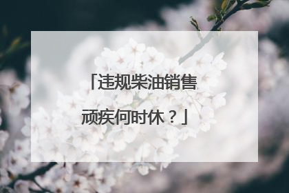 违规柴油销售顽疾何时休？