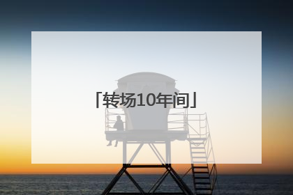 转场10年间