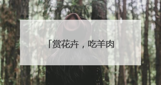 赏花卉，吃羊肉！从端午到金秋，叶榭镇推出丰富文旅活动邀您爽玩