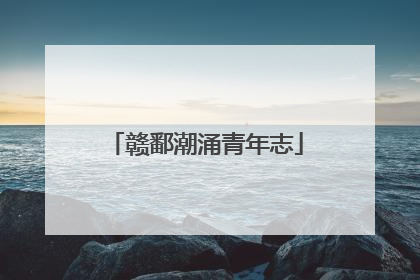 赣鄱潮涌青年志