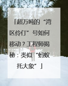 超万吨的“湾区伶仃”号如何移动？工程师揭秘：类似“蚂蚁托大象”