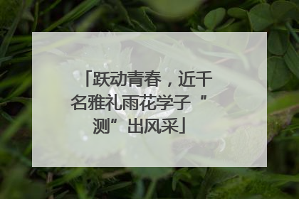 跃动青春，近千名雅礼雨花学子“测”出风采