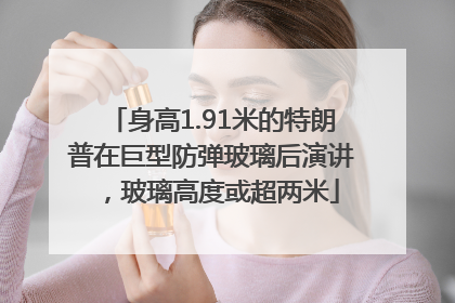 身高1.91米的特朗普在巨型防弹玻璃后演讲，玻璃高度或超两米