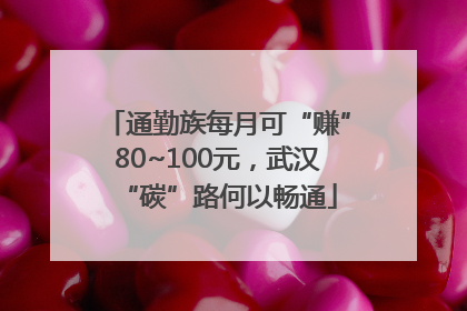 通勤族每月可“赚”80~100元，武汉“碳”路何以畅通
