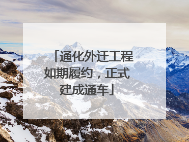 通化外迁工程如期履约，正式建成通车