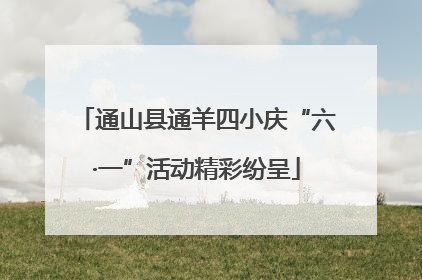 通山县通羊四小庆“六·一”活动精彩纷呈