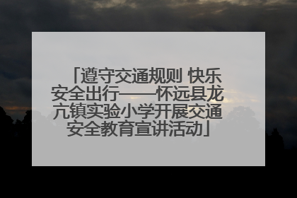 遵守交通规则 快乐安全出行——怀远县龙亢镇实验小学开展交通安全教育宣讲活动