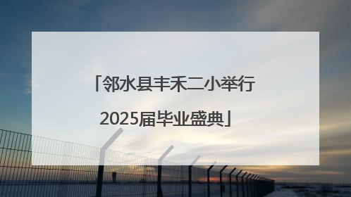 邻水县丰禾二小举行2025届毕业盛典