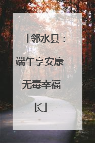 邻水县：端午享安康 无毒幸福长