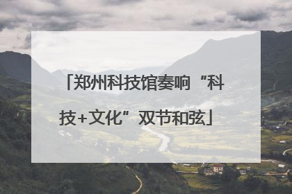 郑州科技馆奏响“科技+文化”双节和弦