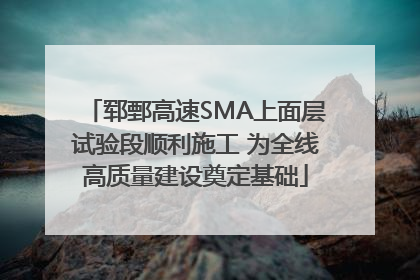 郓鄄高速SMA上面层试验段顺利施工 为全线高质量建设奠定基础