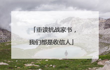 重读抗战家书，我们都是收信人