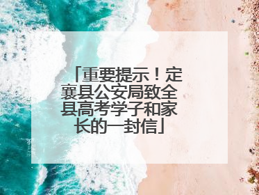 重要提示！定襄县公安局致全县高考学子和家长的一封信