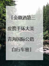 金徽酒第三度携手环大美青海国际公路自行车赛