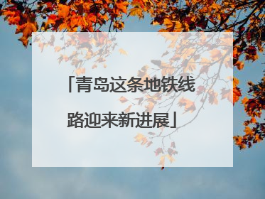 青岛这条地铁线路迎来新进展