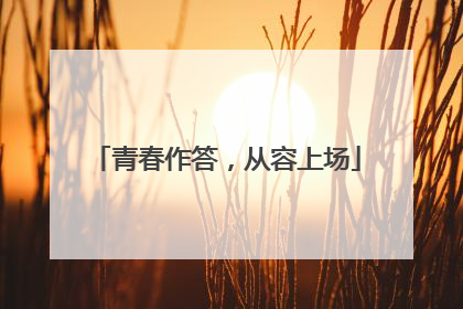 青春作答，从容上场