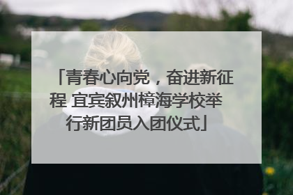 青春心向党，奋进新征程 宜宾叙州樟海学校举行新团员入团仪式
