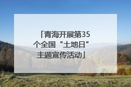 青海开展第35个全国“土地日”主题宣传活动