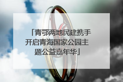 青鄂两地民建携手开启青海国家公园主题公益嘉年华