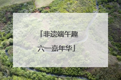 非遗端午趣 六一嘉年华