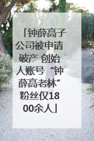 钟薛高子公司被申请破产 创始人账号“钟薛高老林”粉丝仅1800余人