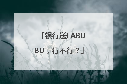 银行送LABUBU，行不行？