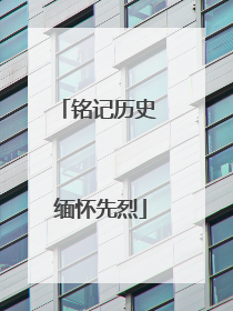 铭记历史 缅怀先烈