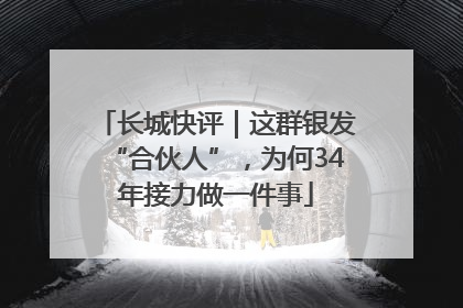 长城快评｜这群银发“合伙人”，为何34年接力做一件事