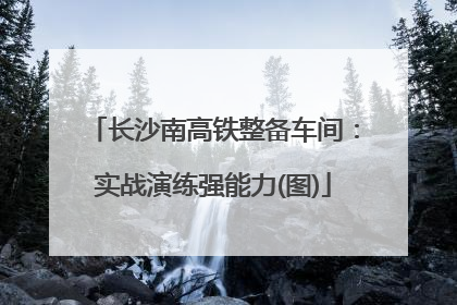 长沙南高铁整备车间：实战演练强能力(图)