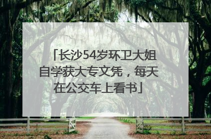 长沙54岁环卫大姐自学获大专文凭，每天在公交车上看书