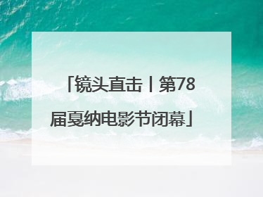 镜头直击丨第78届戛纳电影节闭幕