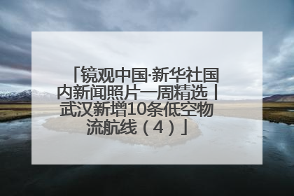 镜观中国·新华社国内新闻照片一周精选丨武汉新增10条低空物流航线（4）